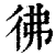 佛(印刷字体·清·康熙字典)