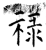 禄(石经·唐·开成石经)
