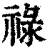 禄(印刷字体·清·康熙字典)