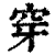 穿(印刷字体·清·康熙字典)