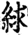絿(印刷字体·宋·增韵)