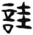诖(简·汉·张家山)