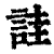 诖(印刷字体·清·康熙字典)