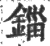 鍿(印刷字体·宋·广韵)