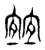 𡪀(传抄·东汉·说文解字)
