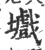 㚀(印刷字体·宋·广韵)