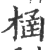 㮀(印刷字体·宋·广韵)