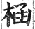 㮀(印刷字体·明·洪武正韵)