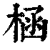 㮀(印刷字体·清·康熙字典)