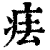 㾀(印刷字体·清·康熙字典)