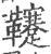 𩎀(印刷字体·宋·广韵)