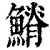 𩺀(印刷字体·清·康熙字典)