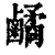 𪊀(印刷字体·清·康熙字典)
