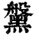 𪒀(印刷字体·清·康熙字典)