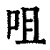 咀(印刷字体·清·康熙字典)