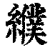 纀(印刷字体·清·康熙字典)