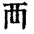 覀(印刷字体·清·康熙字典)