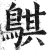 鶀(印刷字体·明·洪武正韵)