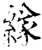 𦂁(印刷字体·宋·增韵)