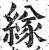𦂁(印刷字体·明·洪武正韵)