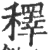 䆁(印刷字体·宋·广韵)