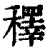 䆁(印刷字体·清·康熙字典)