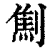 劁(印刷字体·清·康熙字典)