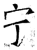 宁(石经·唐·开成石经)