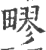 疁(印刷字体·宋·广韵)