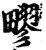 疁(印刷字体·宋·增韵)