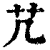 芁(印刷字体·清·康熙字典)