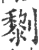 𠠍(印刷字体·宋·广韵)
