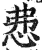 𢘍(印刷字体·明·洪武正韵)