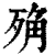 𣨍(印刷字体·清·康熙字典)
