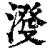 𣸍(印刷字体·清·康熙字典)