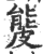 𥀍(印刷字体·宋·广韵)