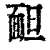 𩈍(印刷字体·清·康熙字典)