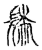 䰍(传抄·宋·古文四声韵)