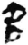 名(简·秦·放马滩)