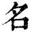 名(印刷字体·清·康熙字典)