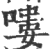 嘍(印刷字体·宋·广韵)