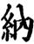 納(印刷字体·宋·增韵)