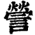 謍(印刷字体·清·康熙字典)