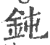 钝(印刷字体·宋·广韵)