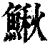 鰍(印刷字体·清·康熙字典)