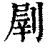 𠞂(印刷字体·清·康熙字典)
