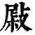 𢾂(印刷字体·清·康熙字典)