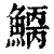 𩺂(印刷字体·清·康熙字典)