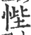 悂(印刷字体·宋·广韵)