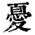 忧(印刷字体·清·康熙字典)